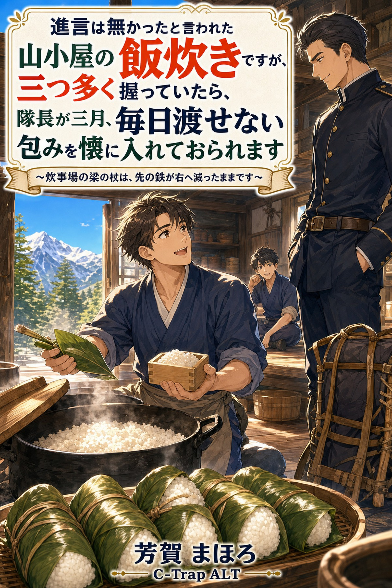 進言は無かったと言われた山小屋の飯炊きですが、三つ多く握っていたら、隊長が三月、毎日渡せない包みを懐に入れておられます