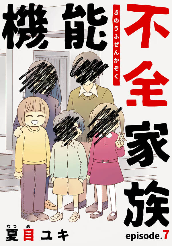 機能不全家族 7巻 無料 試し読みなら Amebaマンガ 旧 読書のお時間です