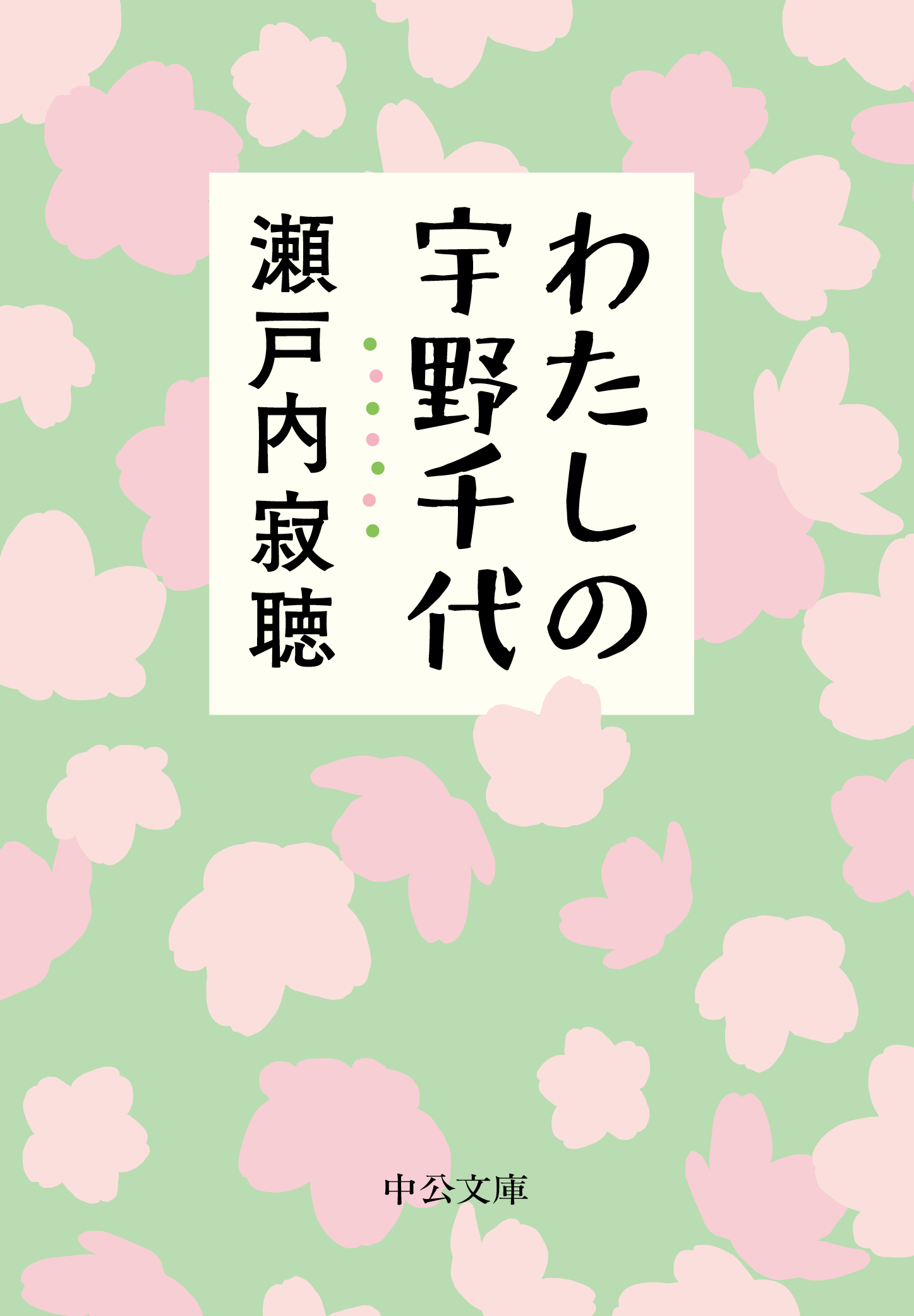 わたしの宇野千代