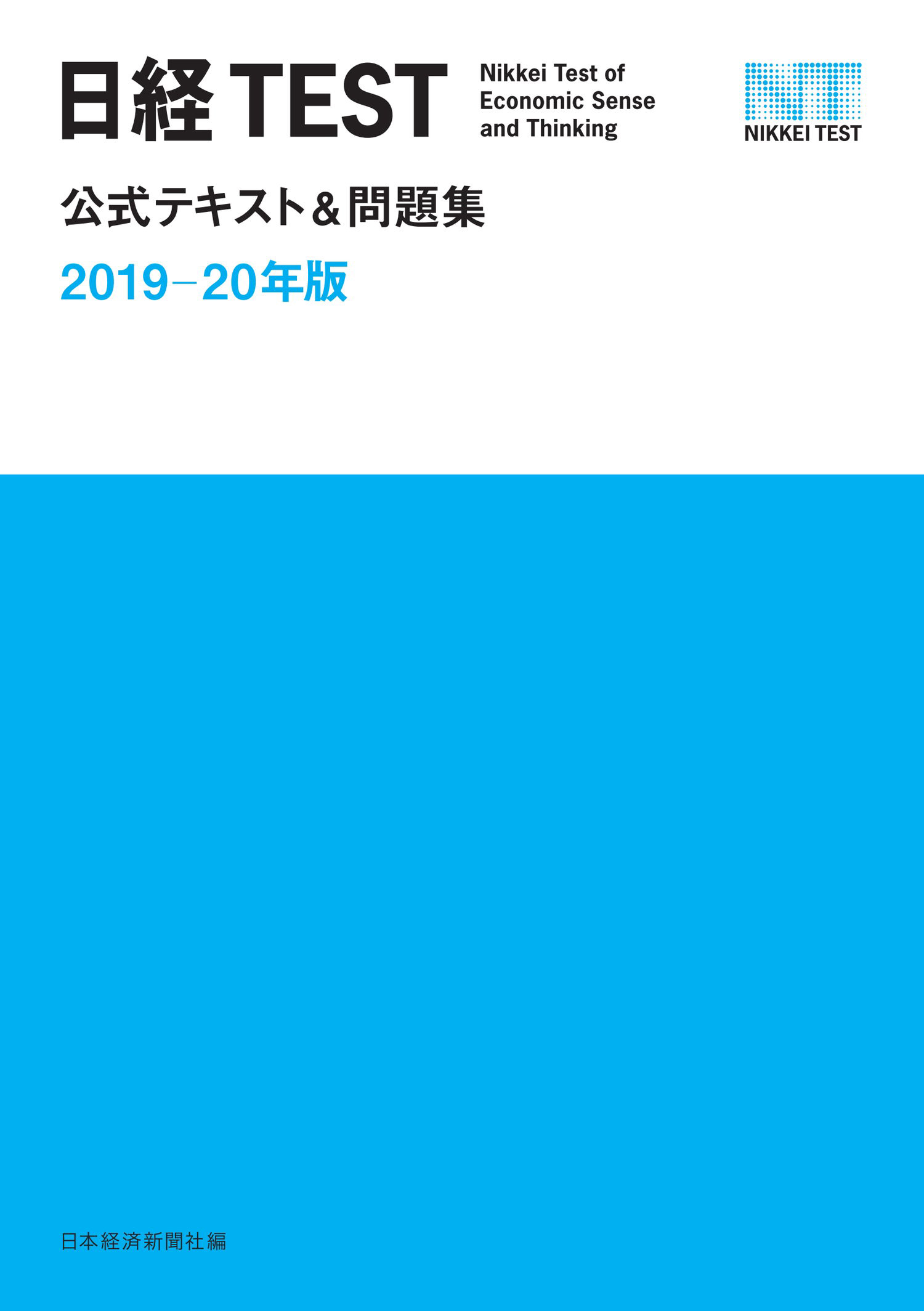 日経TEST公式テキスト＆問題集　2019－20年版