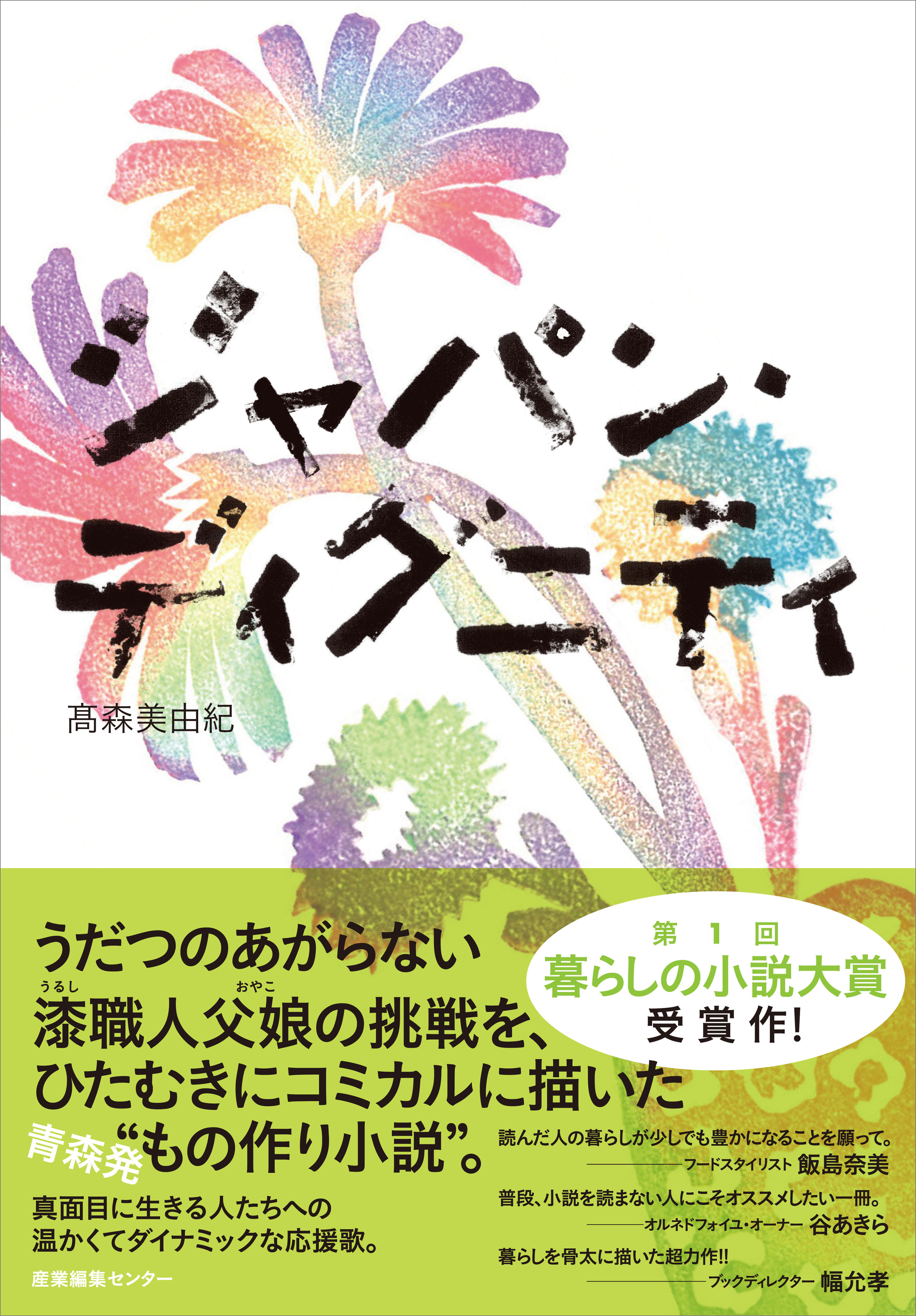 ジャパン・ディグニティ