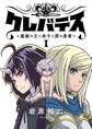 クレバテス−魔獣の王と赤子と屍の勇者−【フルカラー版】 1巻