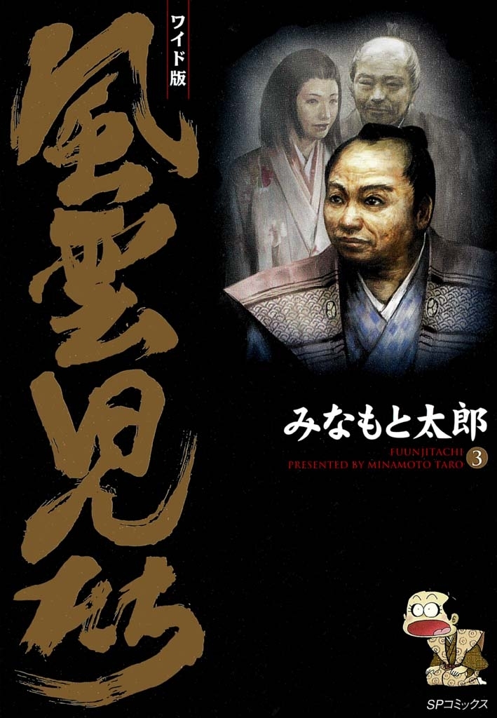 風雲児たち　3巻