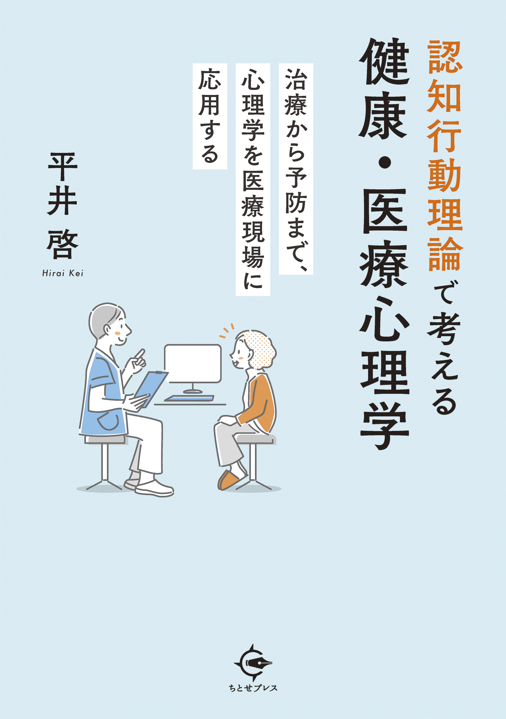 認知行動理論で考える健康・医療心理学