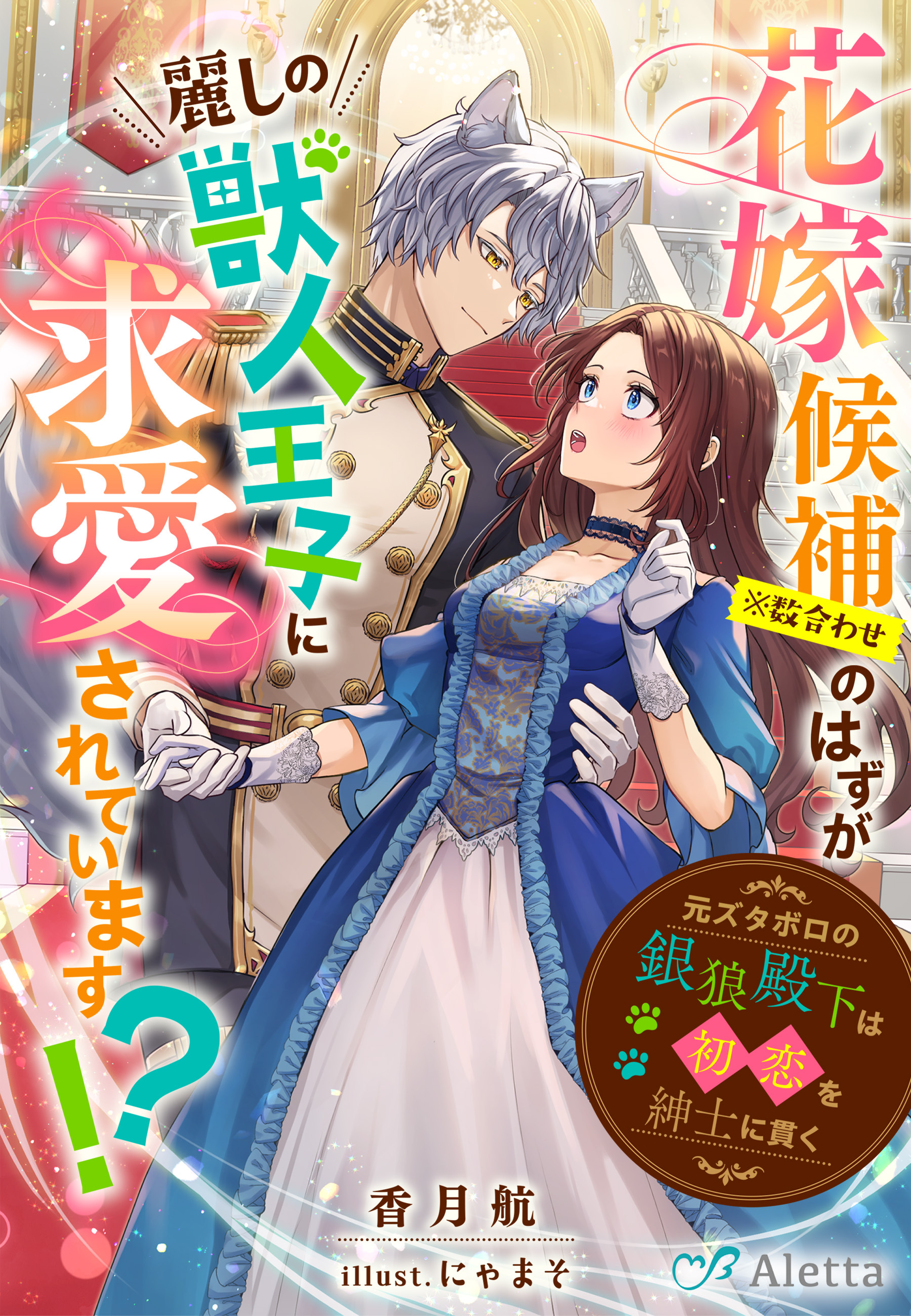 花嫁候補（※数合わせ）のはずが麗しの獣人王子に求愛されています！？～元ズタボロの銀狼殿下は初恋を紳士に貫く～