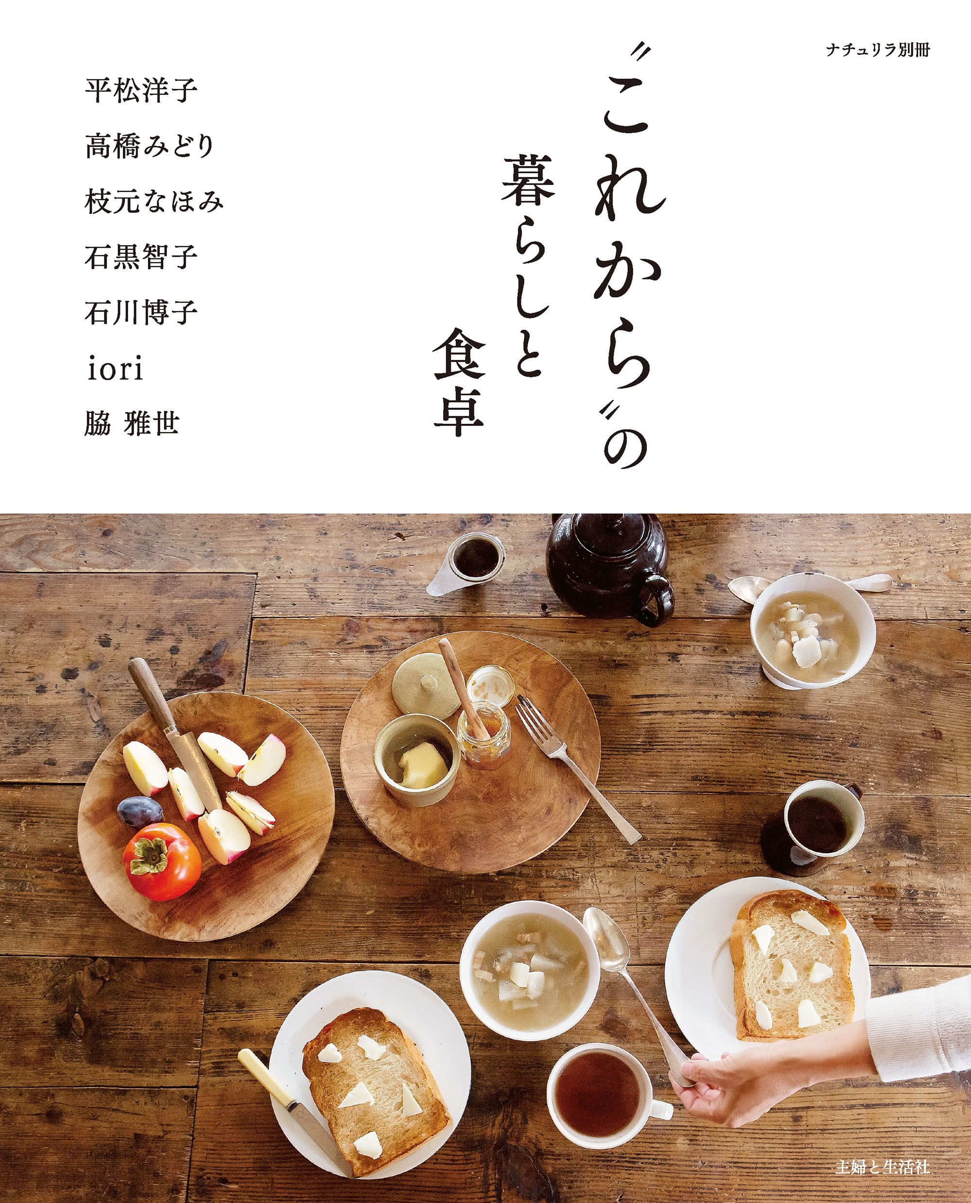 “これから”の暮らしと食卓