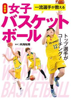 最新版 一流選手が教える女子バスケットボール