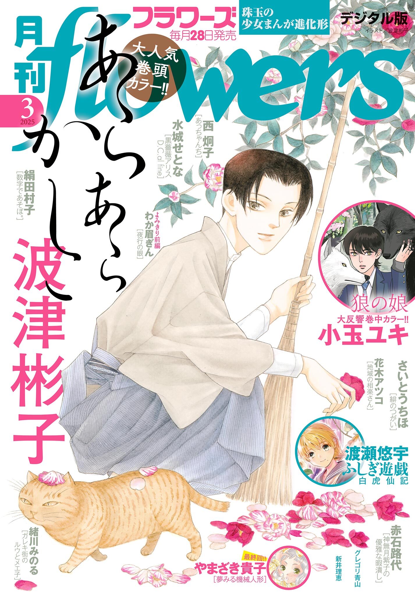 月刊ｆｌｏｗｅｒｓ　2025年3月号(2025年1月28日発売)【電子版特典付き】