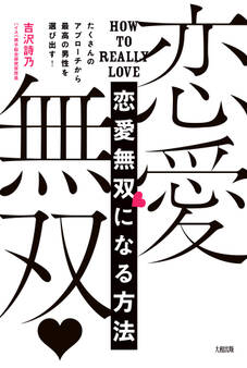 たくさんのアプローチから最高の男性を選び出す! 恋愛無双になる方法(大和出版)
