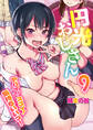円光おじさん~ヤバイ!スゴイ!気持ちいいっ!~ 9巻