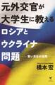 元外交官が大学生に教えるロシアとウクライナ問題