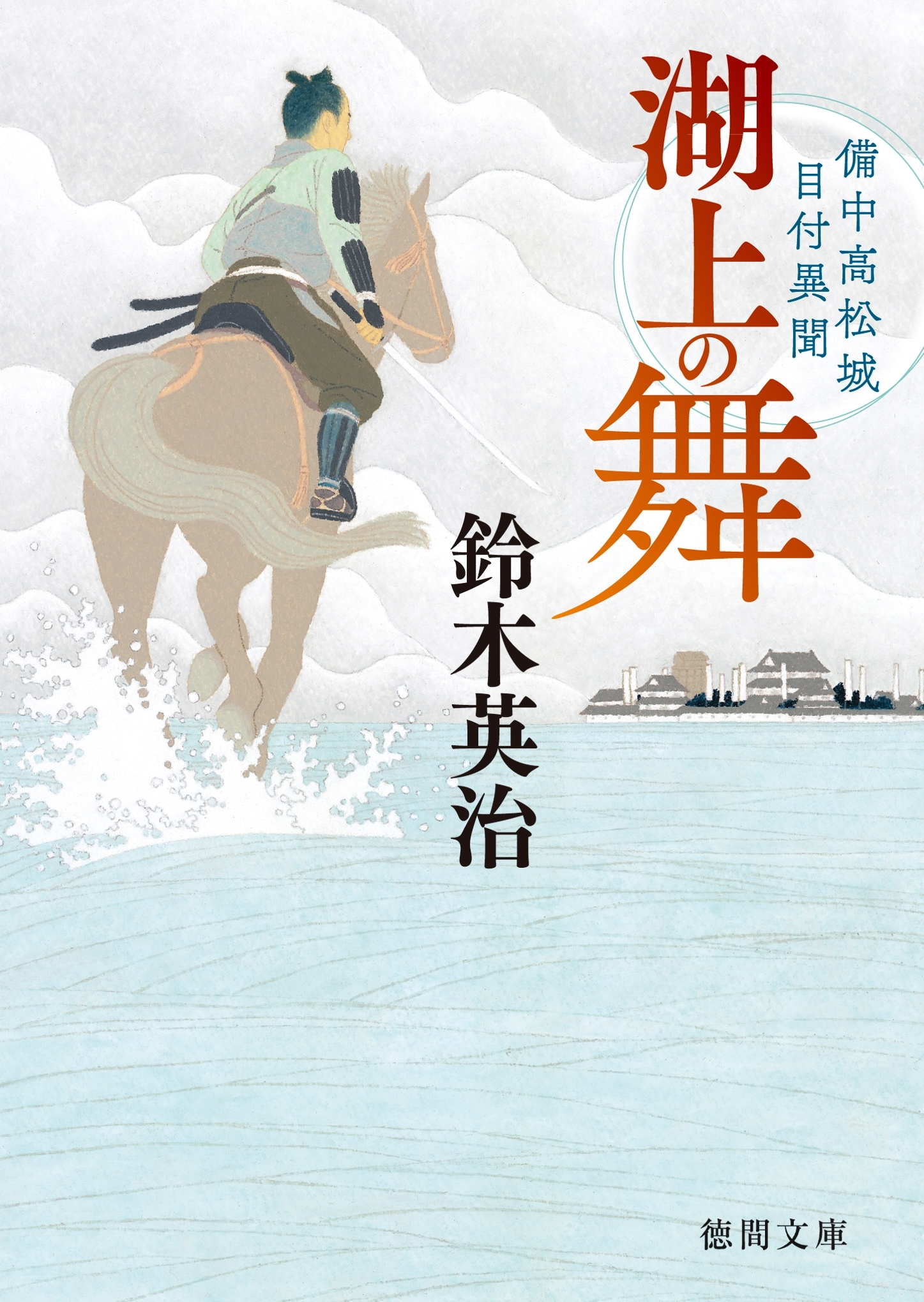 備中高松城目付異聞