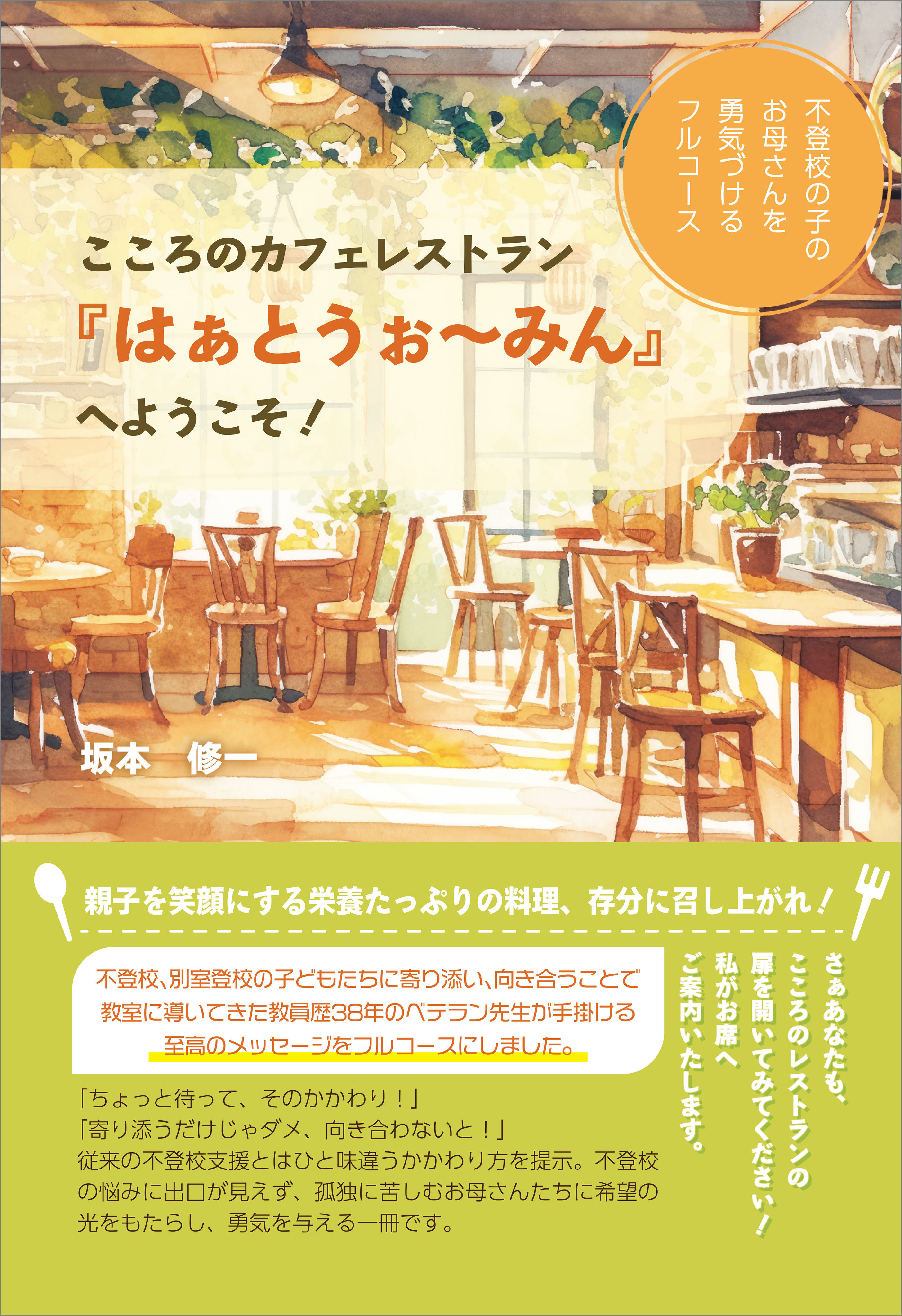 こころのカフェレストラン『はぁとうぉ～みん』へようこそ！