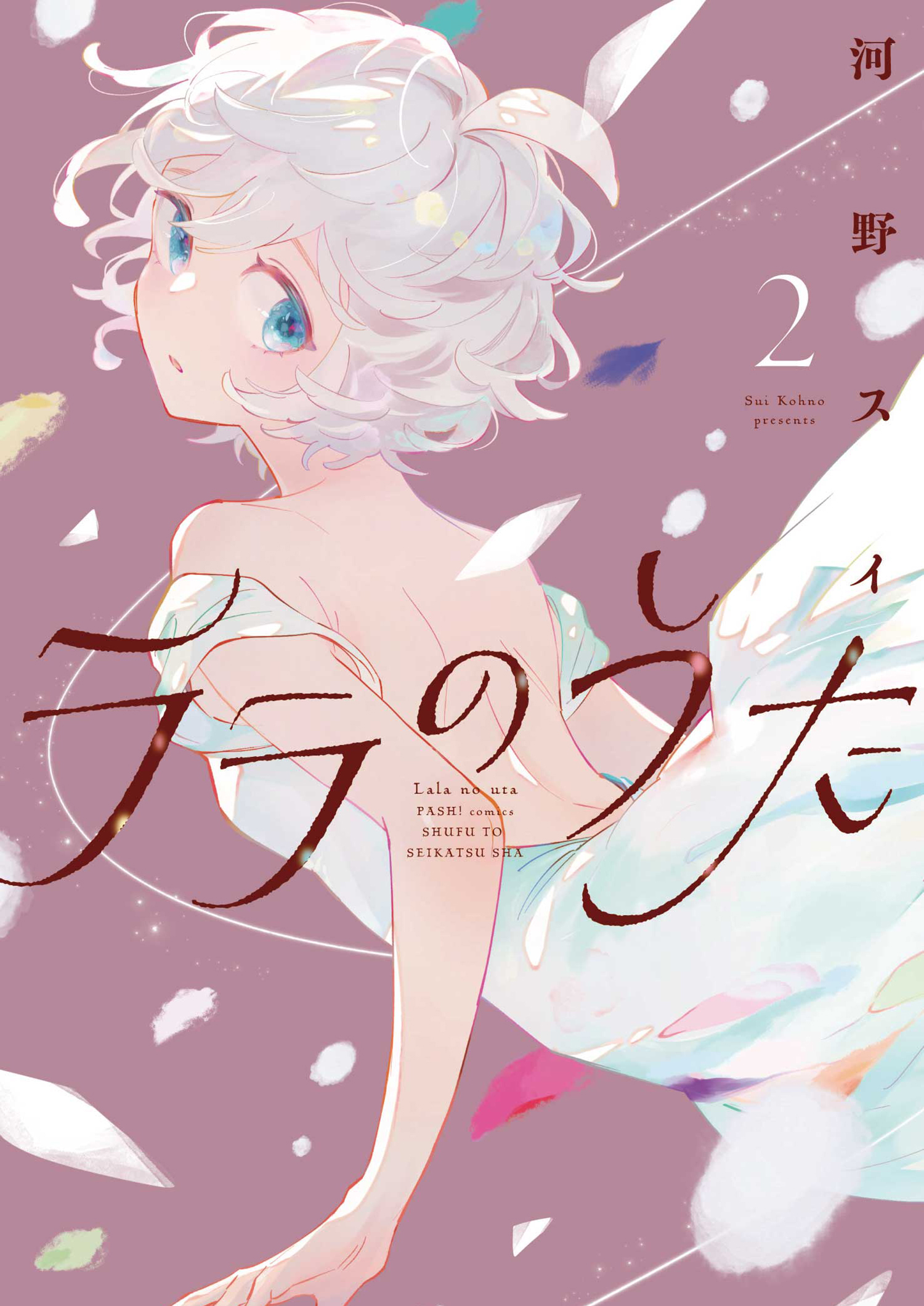 ララのうた ２【電子版特典付】
