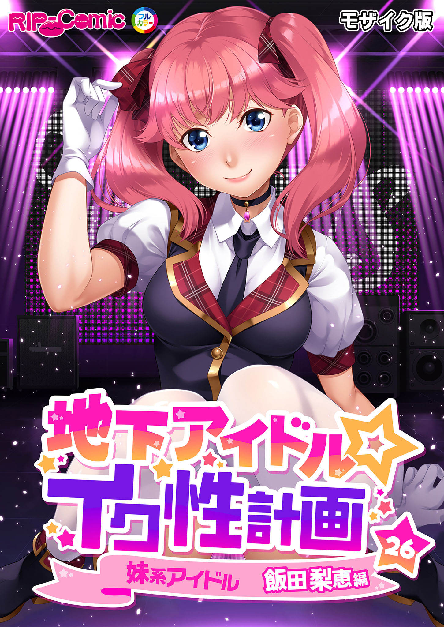 地下アイドル☆イク性計画第26話 妹系アイドル 飯田梨恵編 モザイク版【タテヨミ】