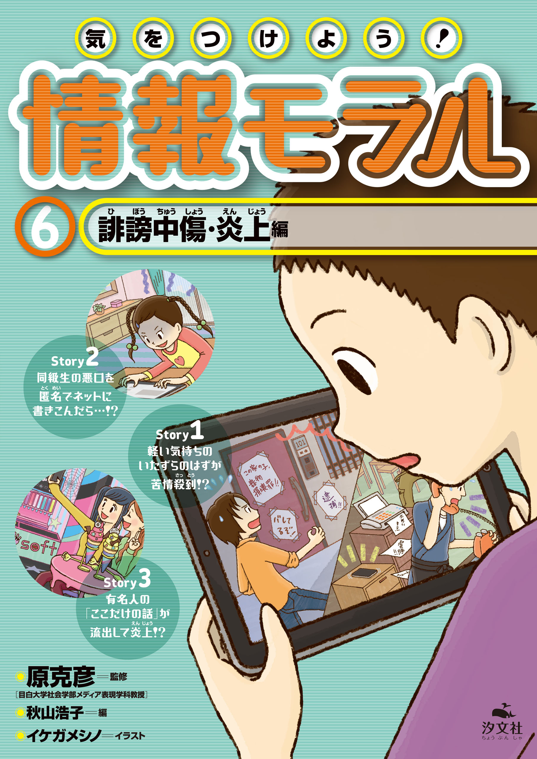 気をつけよう！ 情報モラル 誹謗中傷・炎上編