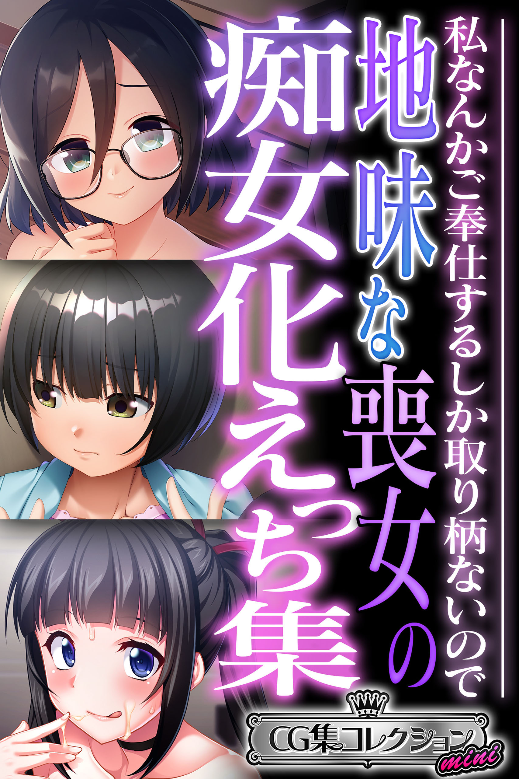 【期間限定　試し読み増量版】地味な喪女の痴女化えっち集 ～私なんかご奉仕するしか取り柄ないので～【CG集コレクション ミニ】