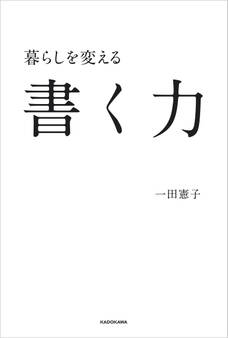 暮らしを変える書く力