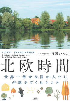 北欧時間(大和出版)