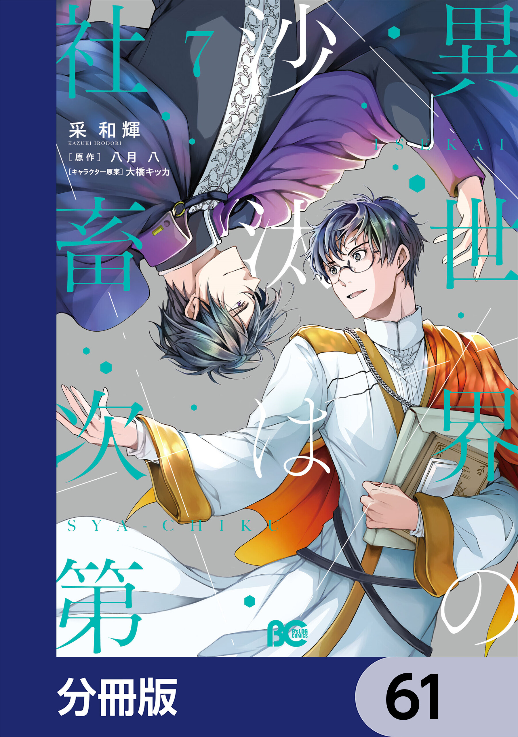 異世界の沙汰は社畜次第【分冊版】　61