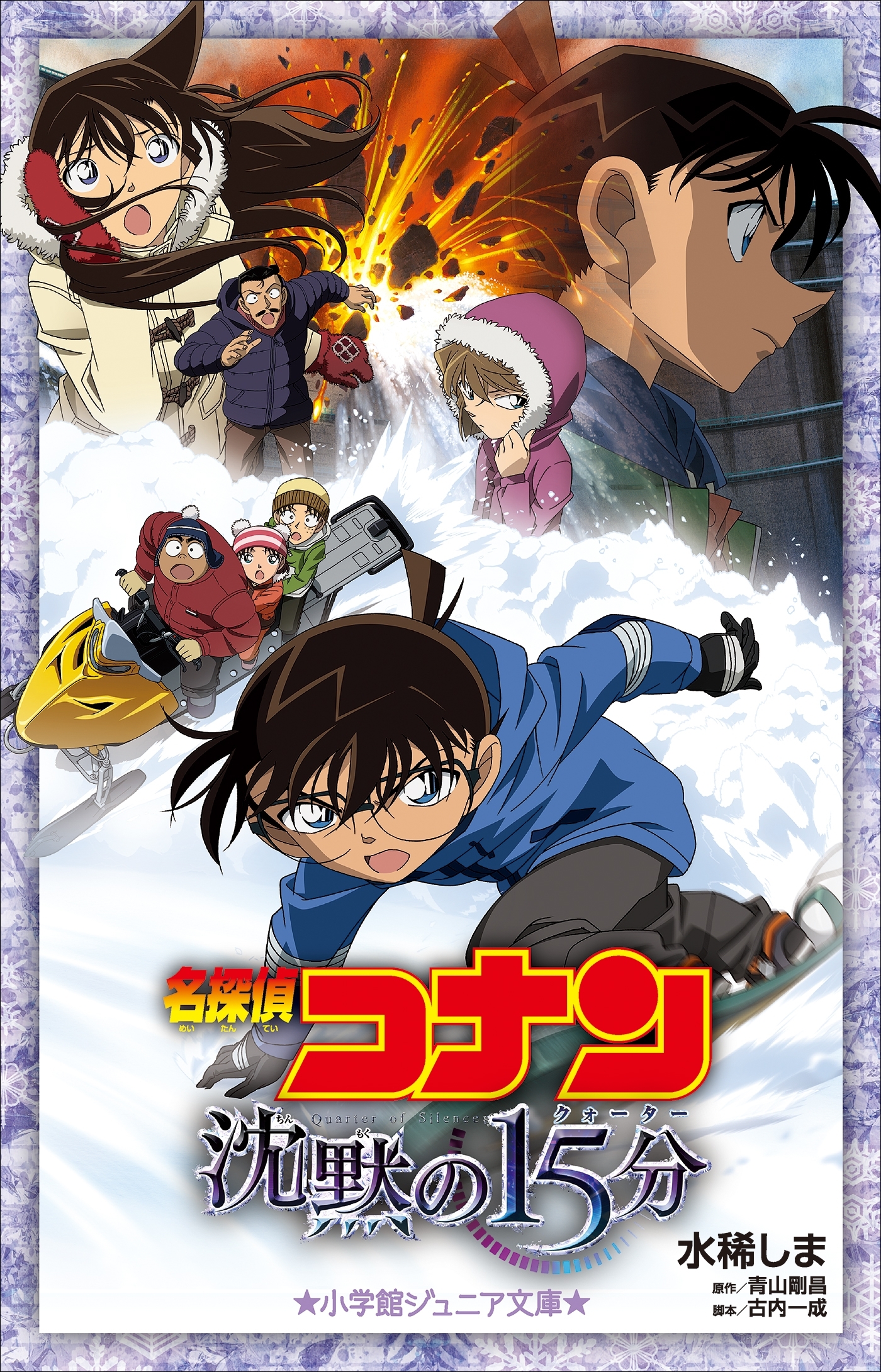 小学館ジュニア文庫　名探偵コナン　沈黙の１５分（クォーター）