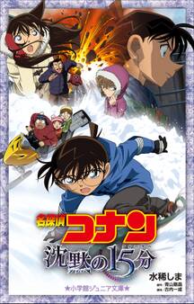 小学館ジュニア文庫 名探偵コナン 沈黙の15分(クォーター)