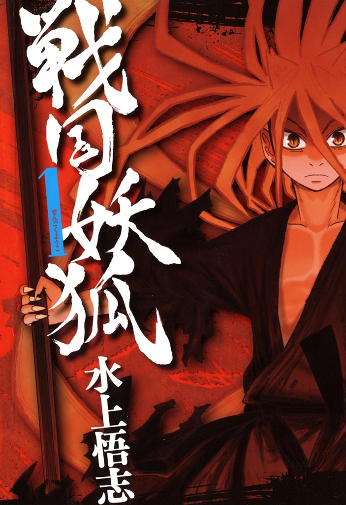 【期間限定　無料お試し版】戦国妖狐　１巻