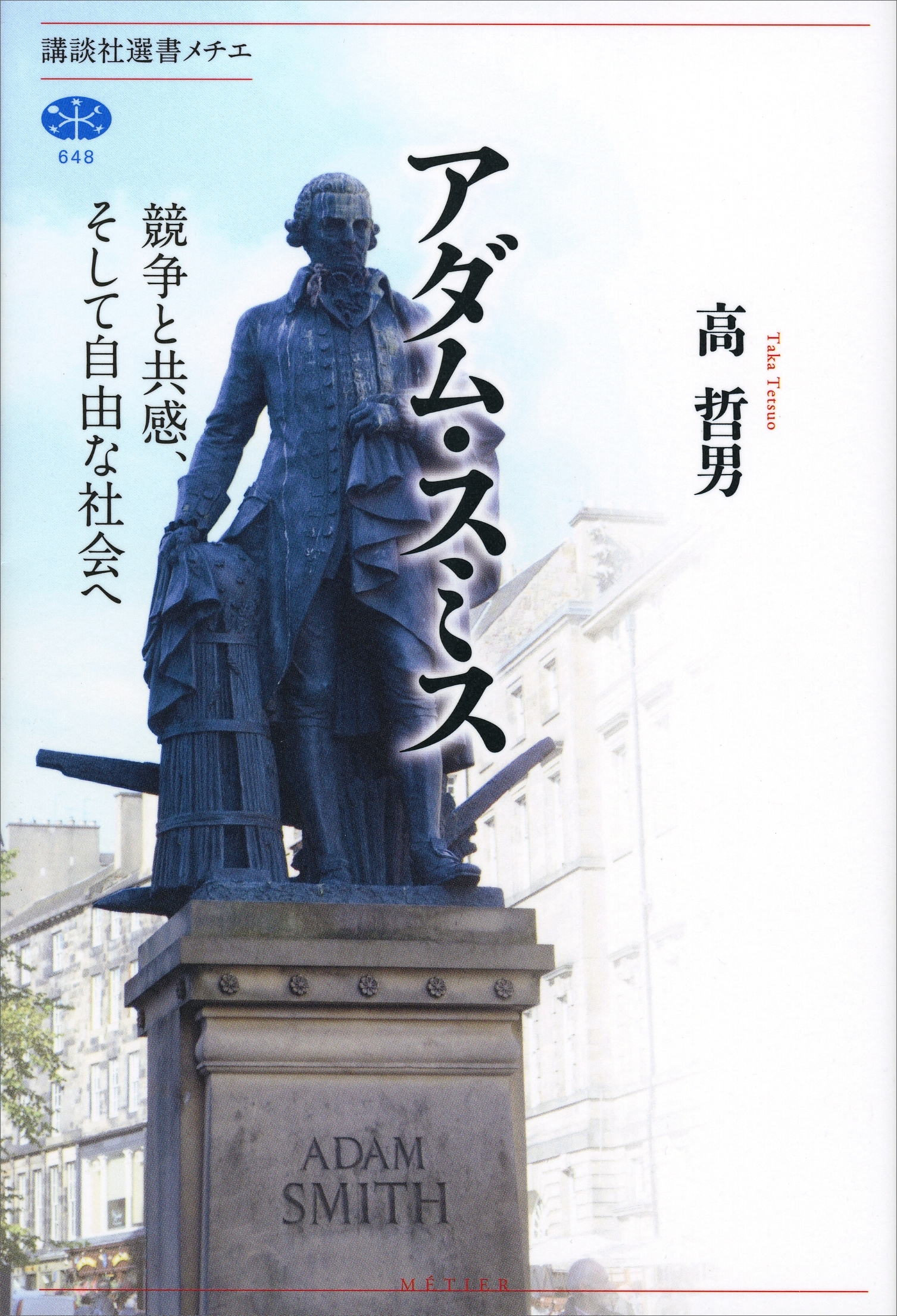 アダム・スミス　競争と共感、そして自由な社会へ