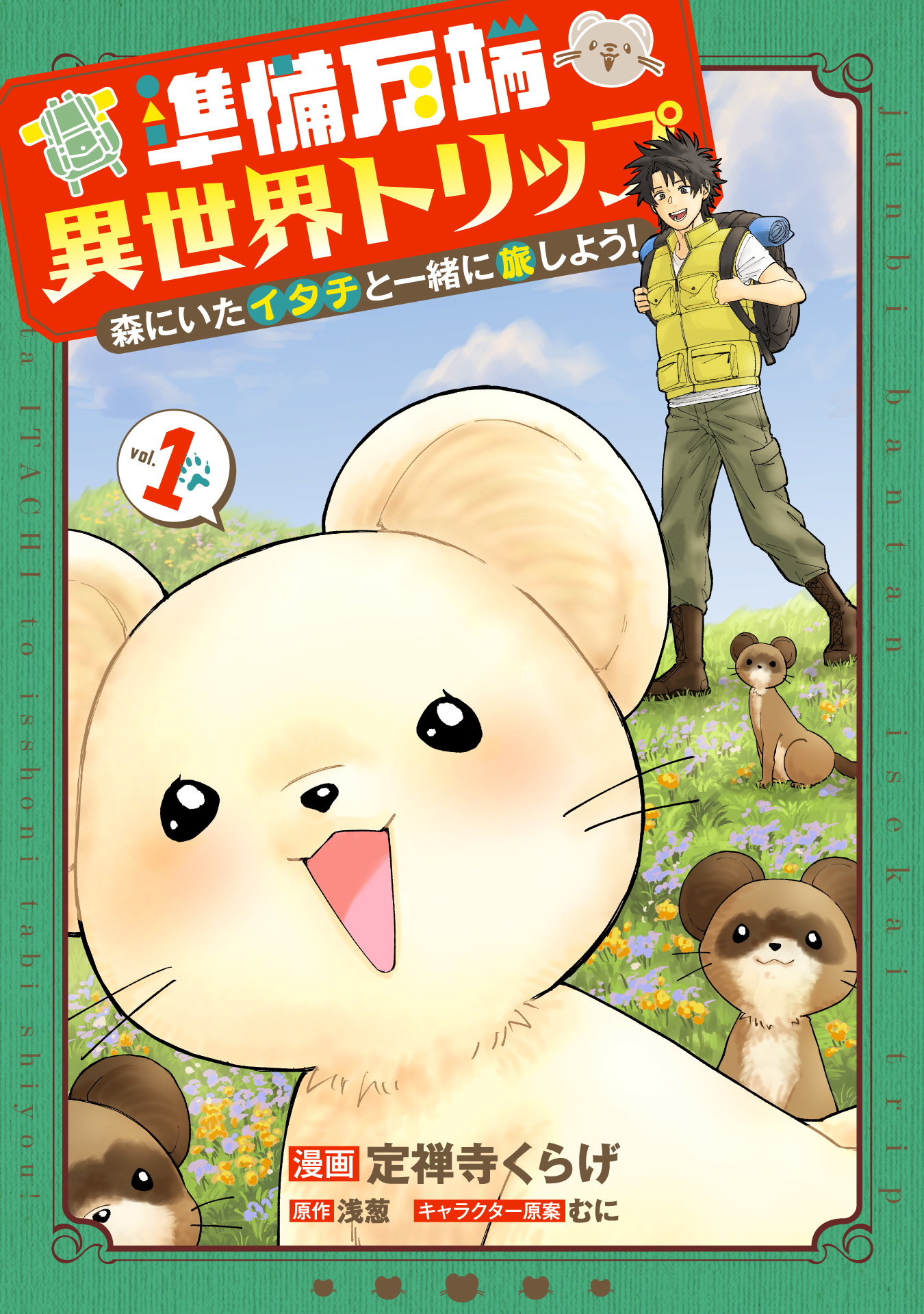 【期間限定　試し読み増量版】準備万端異世界トリップ ～森にいたイタチと一緒に旅しよう！～(1)