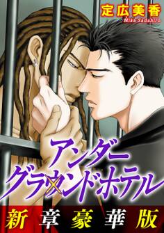 アンダーグラウンドホテル 新章豪華版