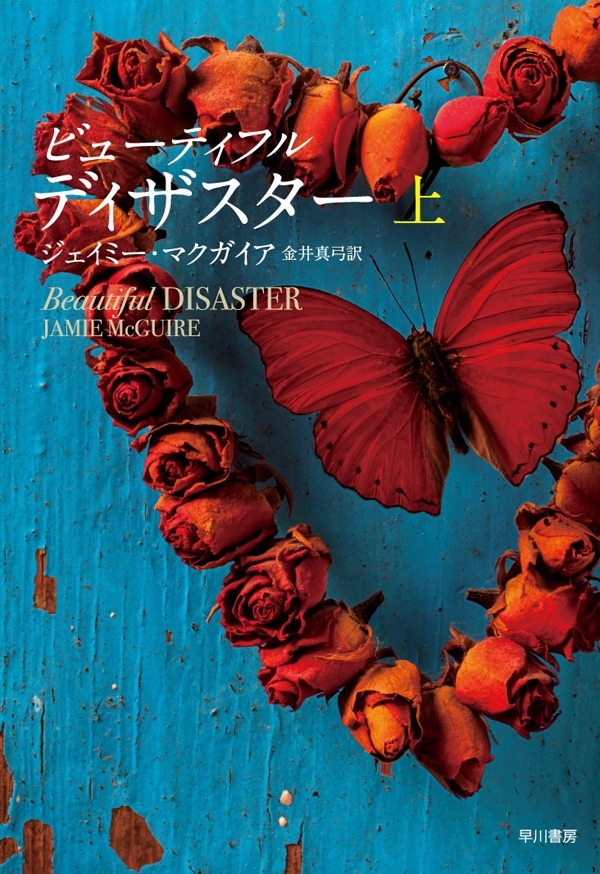ビューティフル・ディザスター（上）