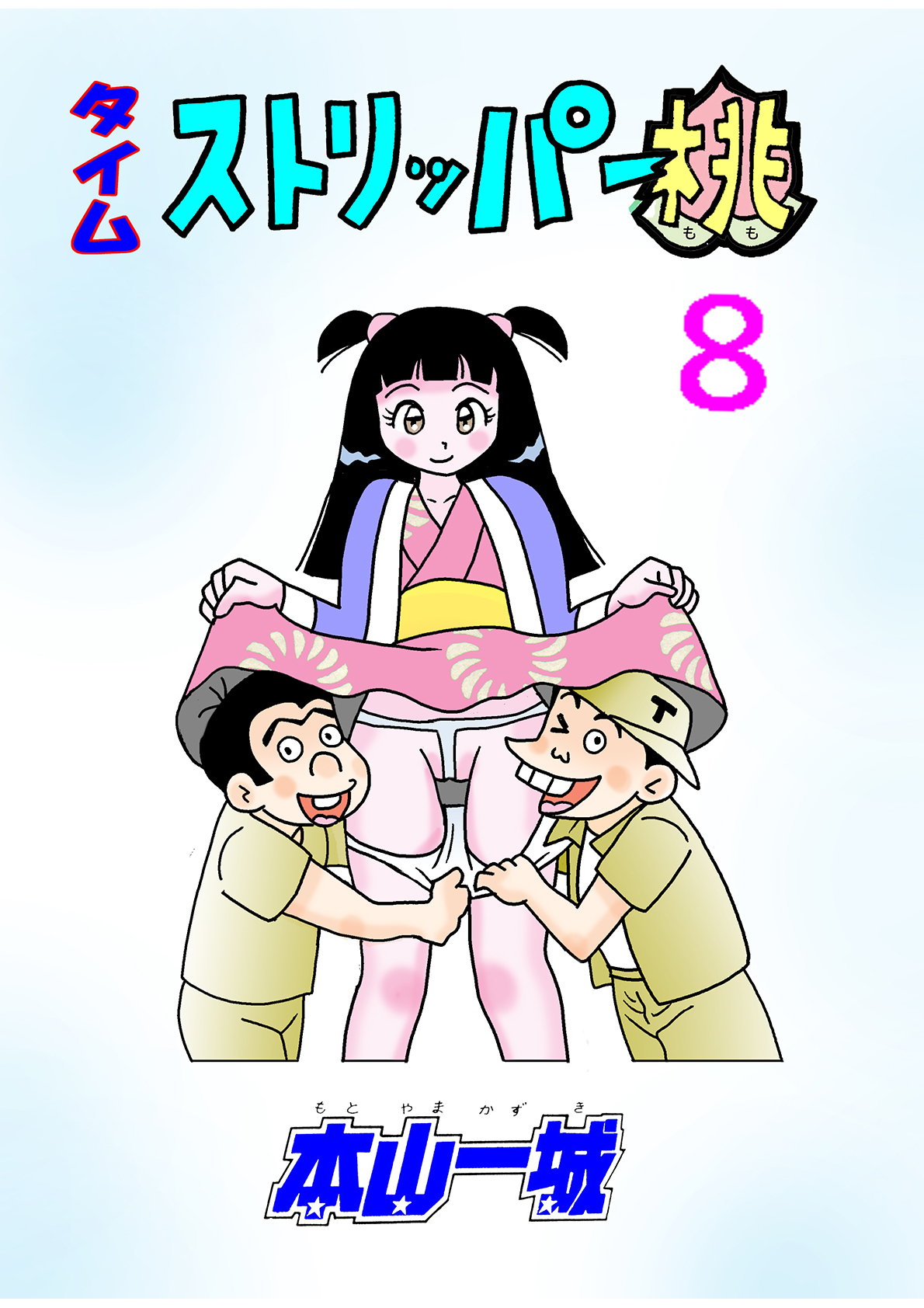 タイムストリッパー桃(8)