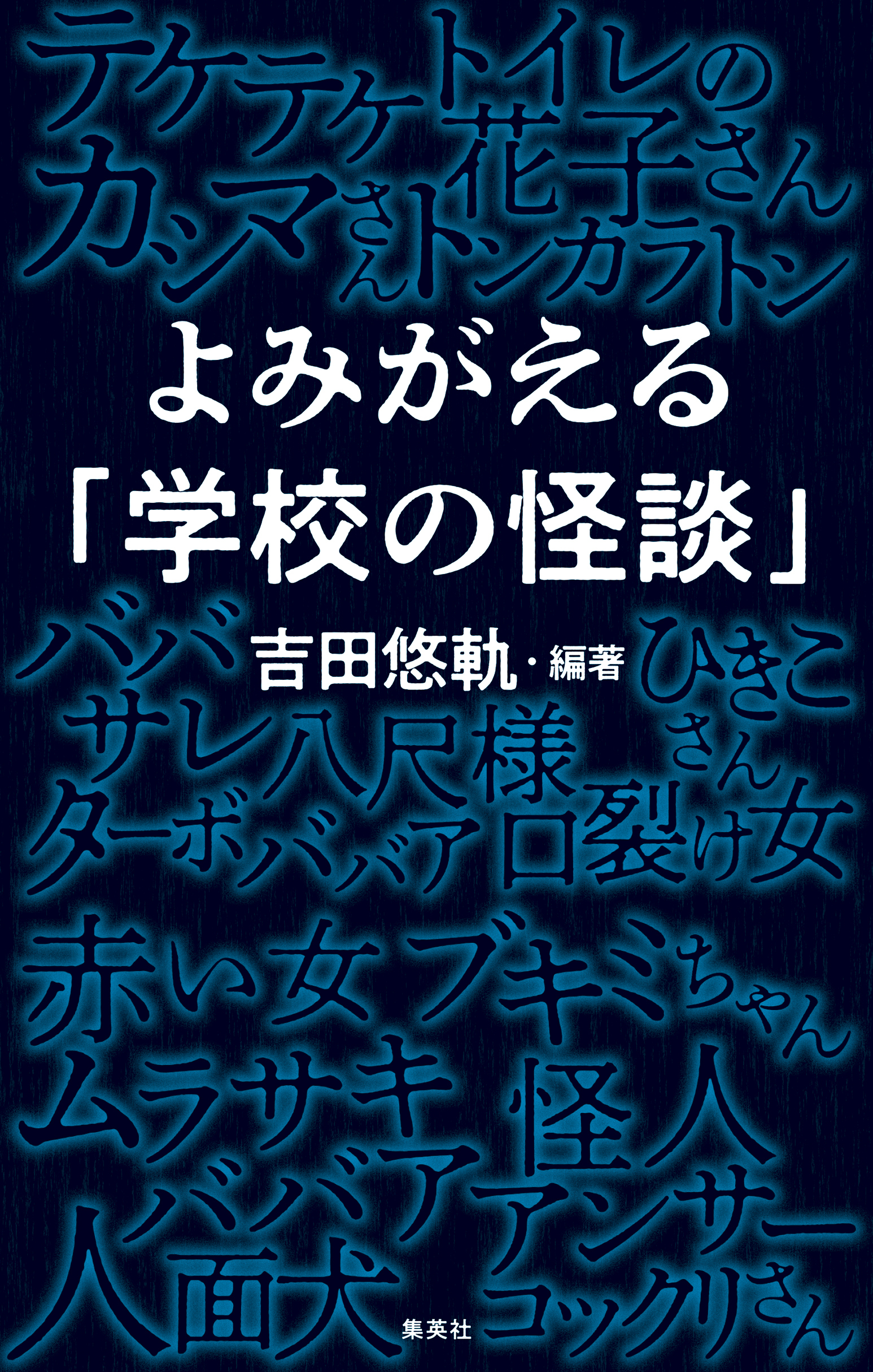 よみがえる「学校の怪談」