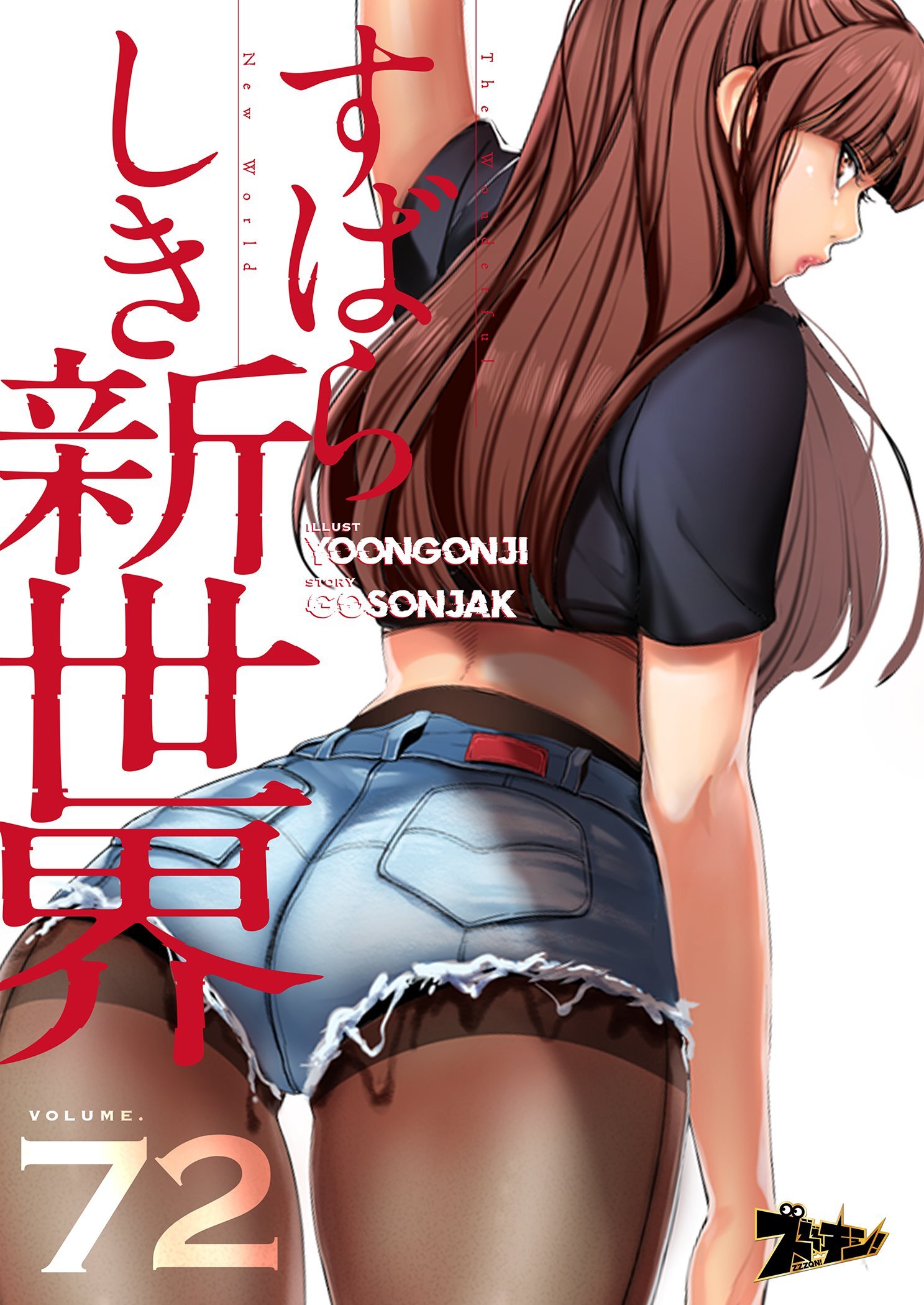 すばらしき新世界 72