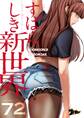 すばらしき新世界 72