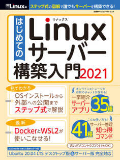 はじめてのLinuxサーバー構築入門2021