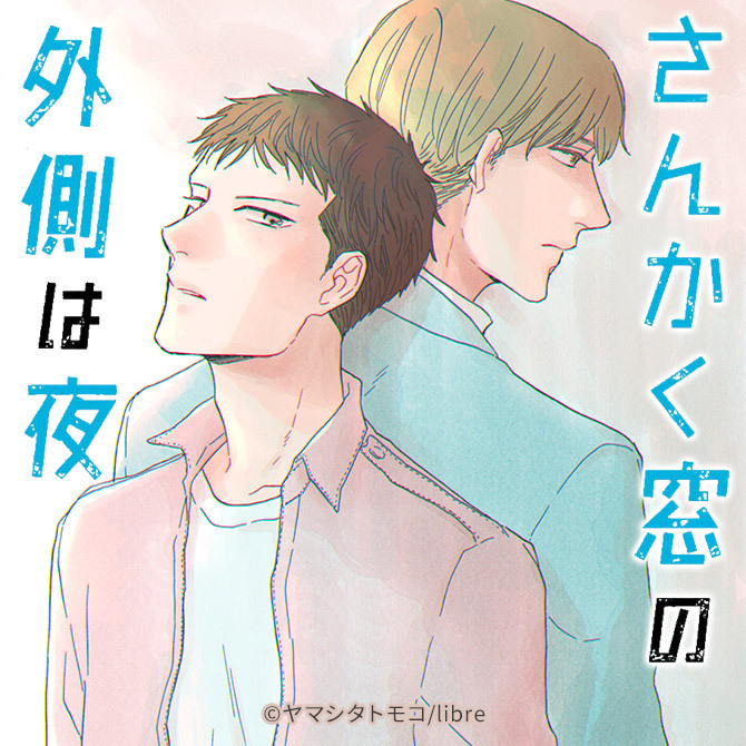 「さんかく窓の外側は夜」とは？実写映画にもなった実力派コミック