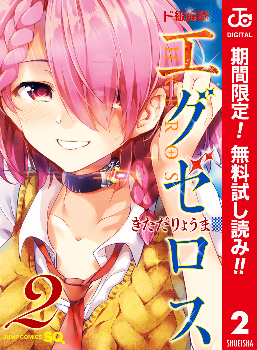 ド級編隊エグゼロス セミカラー版【期間限定無料】 2