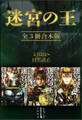 迷宮の王 全3冊合本版