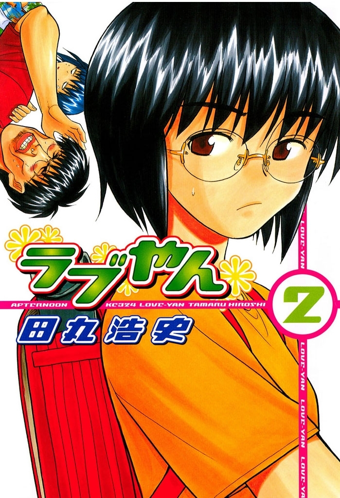【期間限定　無料お試し版　閲覧期限2026年8月23日】ラブやん（２）