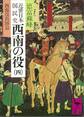 近世日本国民史 西南の役(四) 西南役出師篇