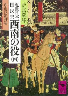 近世日本国民史 西南の役(四) 西南役出師篇