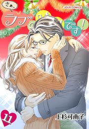 さぁ、ラブの時間です！ ： 11