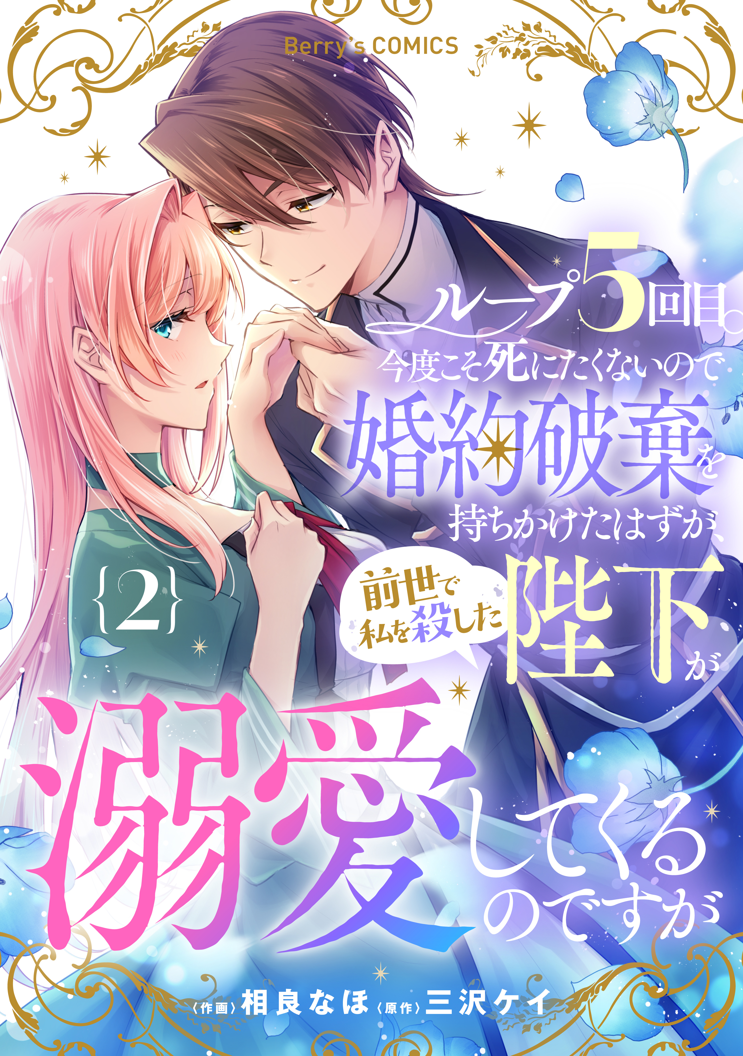 ループ５回目。今度こそ死にたくないので婚約破棄を持ちかけたはずが、前世で私を殺した陛下が溺愛してくるのですが2巻