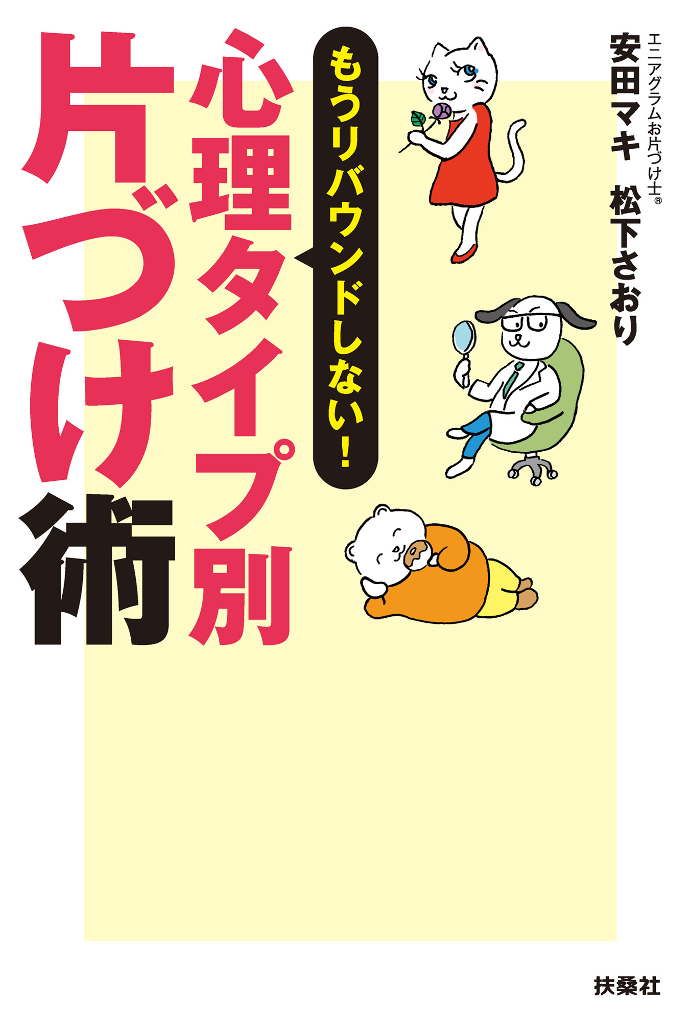 もうリバウンドしない! 心理タイプ別片づけ術