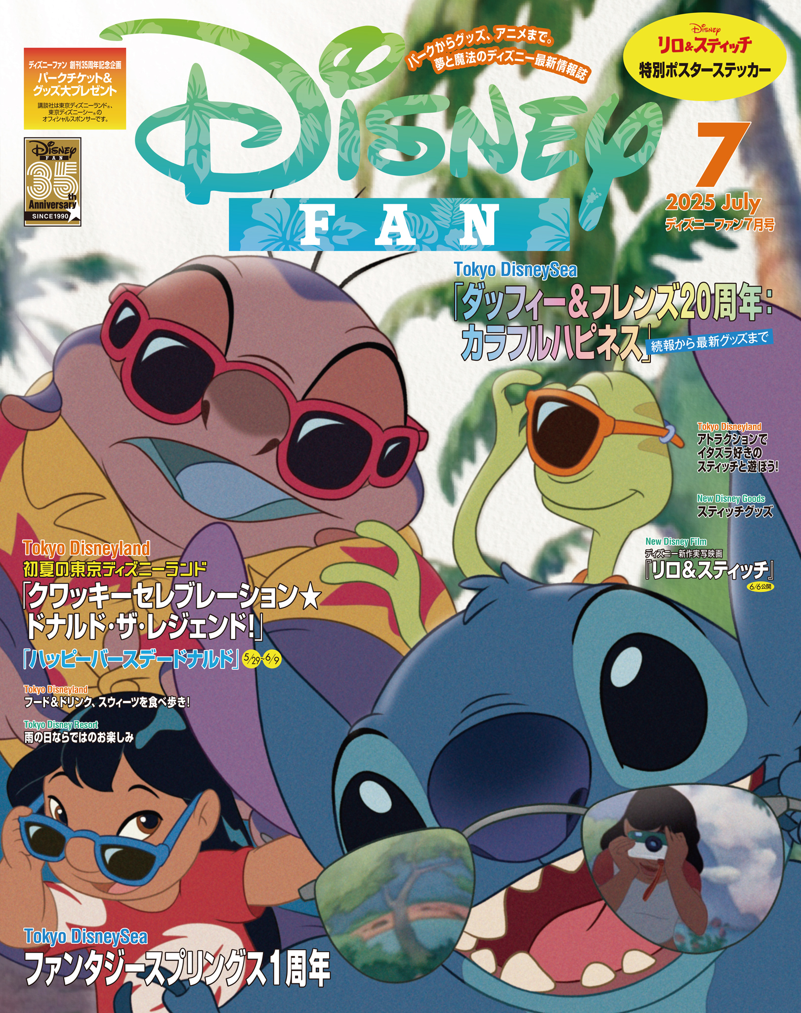ディズニーファン  2025年7月号