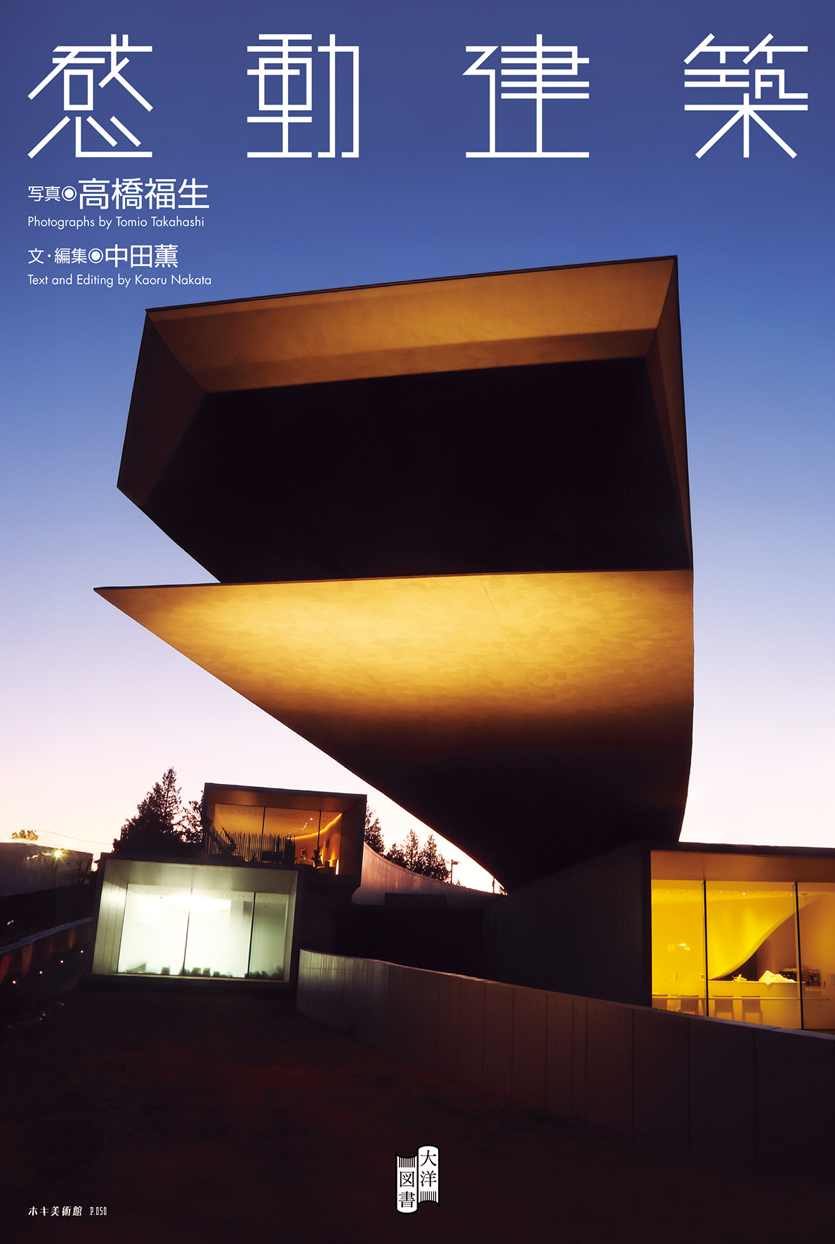 感動建築