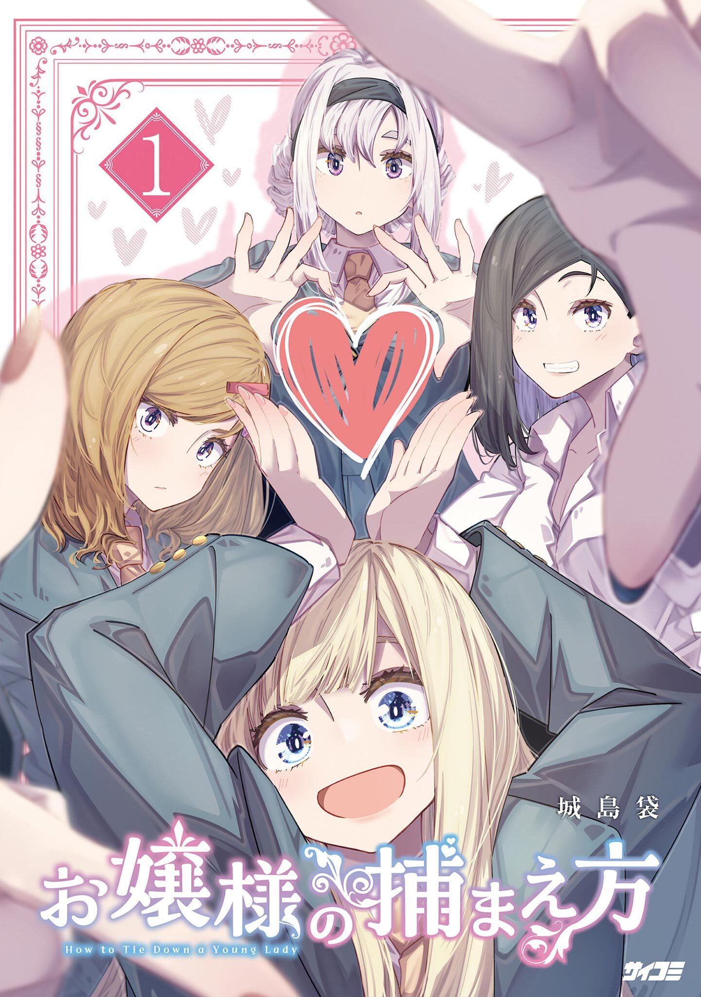 【期間限定　無料お試し版　閲覧期限2026年8月12日】お嬢様の捕まえ方 1