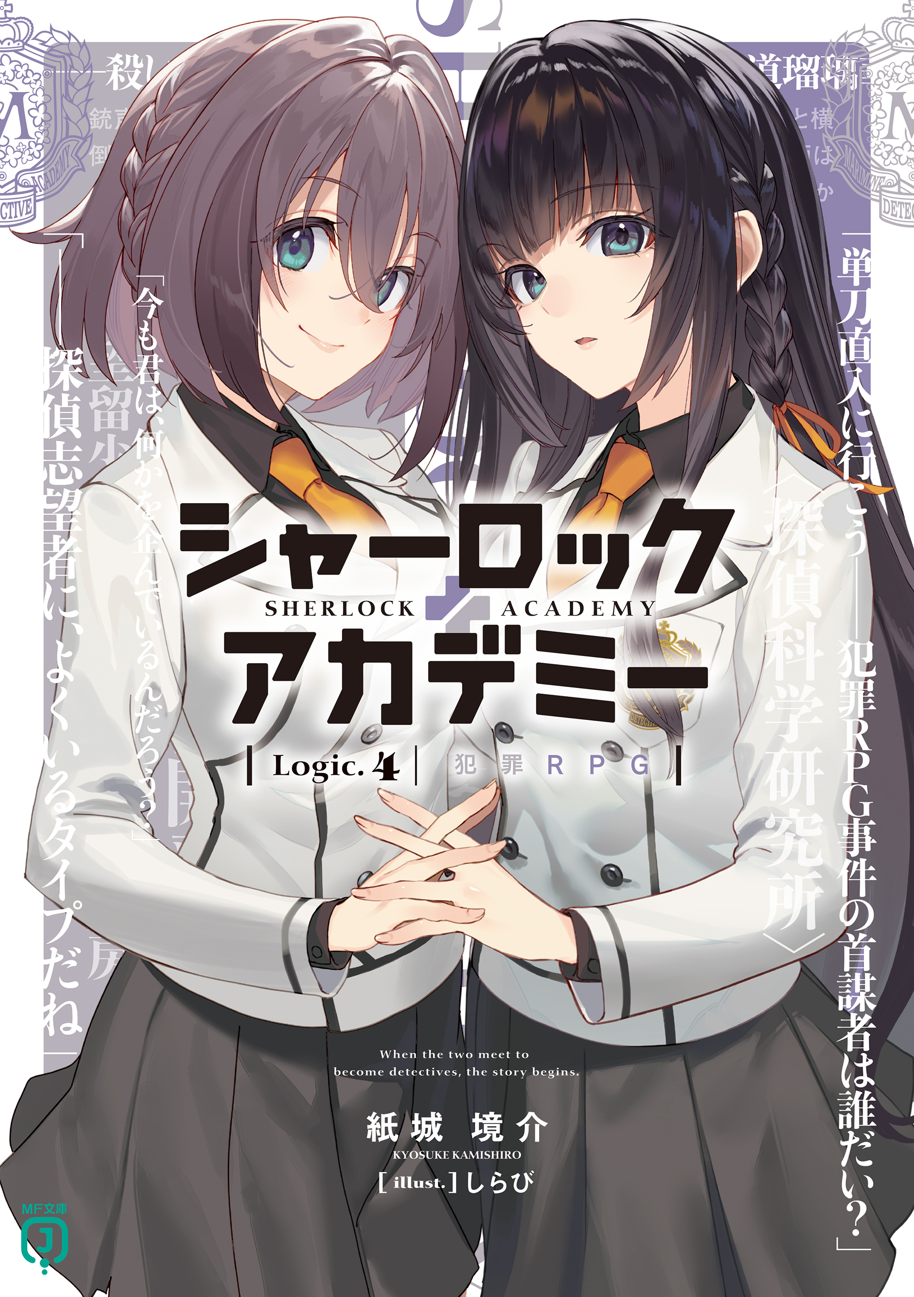 シャーロック＋アカデミー　Logic