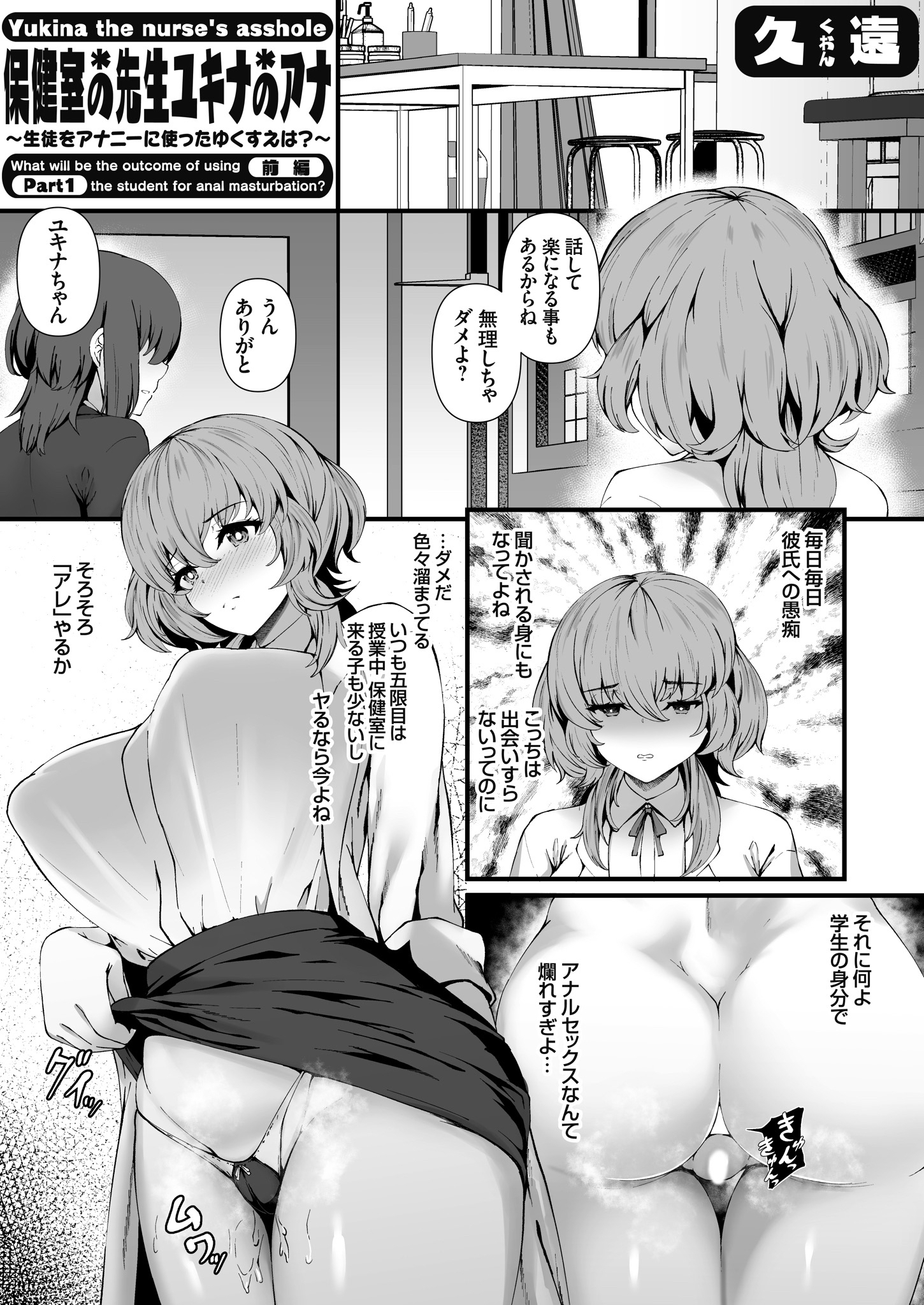 保健室の先生ユキナのアナ ～生徒をアナニーに使ったゆくすえは？～ 前編
